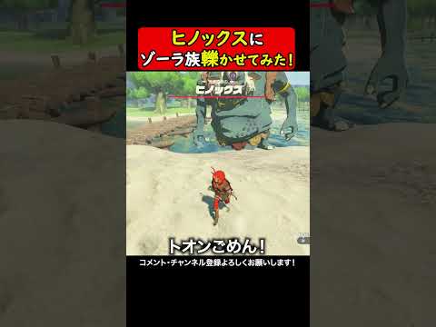 ヒノックスvsゾーラ族、どっちが勝つ？#ゼルダの伝説ブレスオブザワイルド  #ゲーム実況  #ゼル伝 #zelda #ゲーム #ブレワイ #ブレワイ 実況