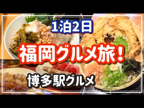 【福岡グルメ】1泊2日福岡グルメ旅！/博多駅