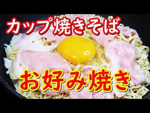 カップ焼きそばで、簡単、広島風お好み焼きのフライパンで作り方。