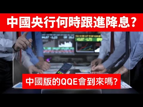 中國央行何時跟進降息？中國版的QQE會到來嗎？