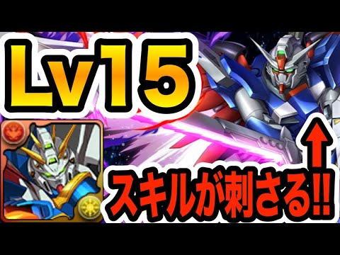 【Lv15】『デスティニーガンダムSpecII』のスキルが刺さる！ゴッドガンダム編成が強すぎた【パズドラ】