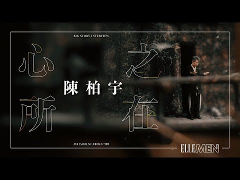 陳柏宇 Jason Chan | 心之所在 | 專訪 | Big Story 07 | ELLE MEN HK