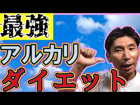 セレブがやってる最新アルカリダイエットを解説。体調も良くなり老化防止や美肌にも効果のある健康的なダイエット法