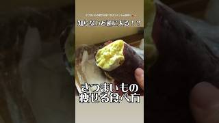 【知らないと損‼︎】さつまいもの痩せる食べ方　電子レンジで簡単！　焼き芋よりオススメ♪ さつまいもはこう食べて‼︎