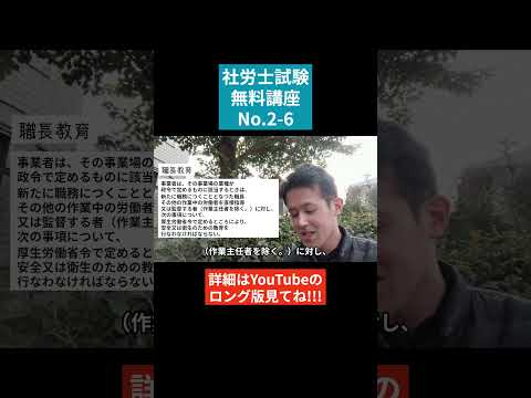 【社労士試験「無料」講座 No.2-6】労働安全衛生法 ～就業制限、安全衛生教育 #社会保険労務士 #社会保険労務士試験 #国家資格 #士業