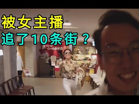 到底做了什么才会被女主播追杀10条街？