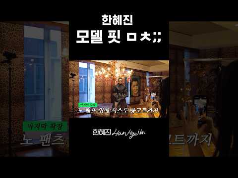 감탄밖에 안 나오는 한혜진의 소화력 #한혜진 #자기관리 #shorts