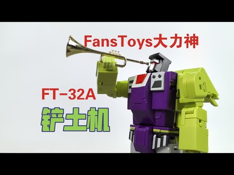 【老陈测评NO.455】FansToysMP级变形金刚大力神成员FT-32A铲土机/铲车测评