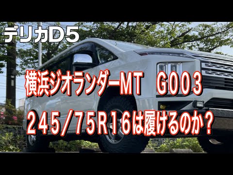 【デリカD5】245/75R16は　3・5インチアップで履けるのか？