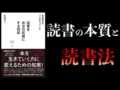 【10分で解説】読書を自分の武器にする技術