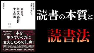 【10分で解説】読書を自分の武器にする技術