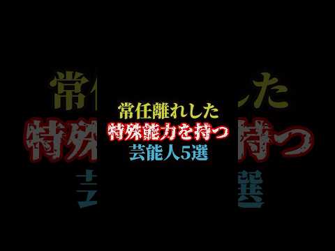 常人離れした特殊能力を持つ芸能人5選#雑学