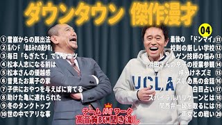 【聞き流し】ダウンタウン 傑作漫才+コント #04【睡眠用・作業用・高音質BGM聞き流し】