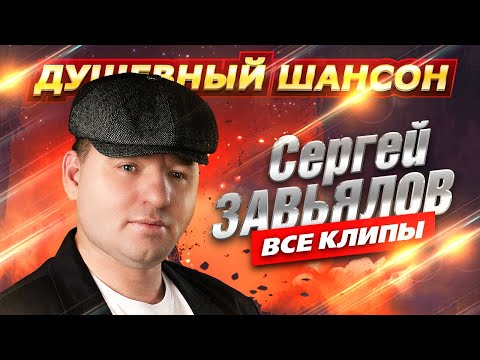 Сергей Завьялов - ВСЕ КЛИПЫ В ОДНОМ СБОРНИКЕ @dushevniyshanson