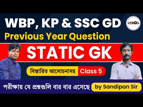 Static GK Class - 5 | বিগত বছরের পরীক্ষায় যে প্রশ্নগুলি বার বার এসেছে । by Sandipan Sir | WBP & KP