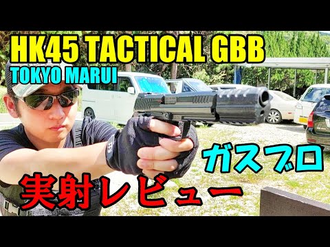 ガスブロ HK45 TACTICAL GBB 実射レビュー 東京マルイ サバゲー