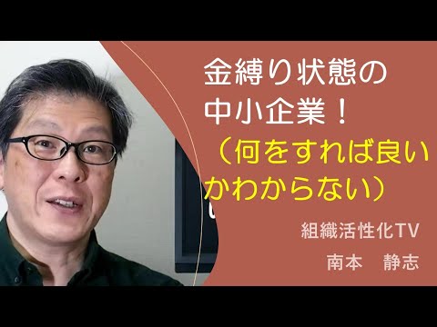 金縛り状態の中小企業（何をやったら良いのかわからない）