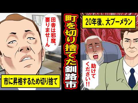 【実話】「田舎はいりませーん」昇格するために町の一部を切り捨てた釧路市の末路