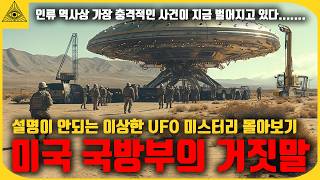 설명이 안되는 이상한 UFO가 발견되고 있다......