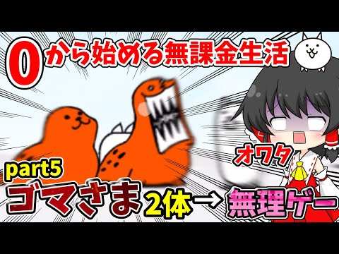 にゃんこ大戦争【鬼畜】ゴマさま2体とか無理ゲーすぎるでしょ…【ゆっくり実況】【無課金】part5