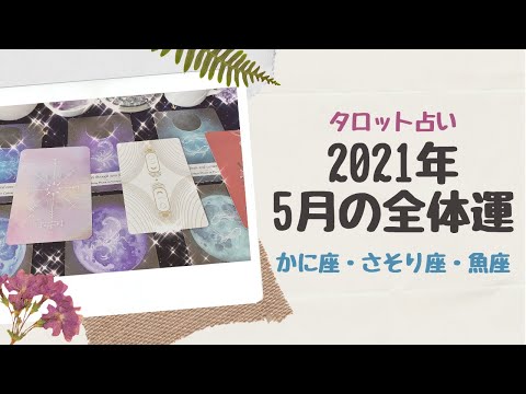 【2021年5月の運勢🔮】 蟹座・蠍座・魚座の全体運💧 ありのままの自分を愛そう💖