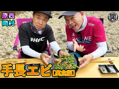 原西＆岡村の【手長エビ釣り】(実食編)