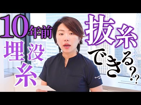 【抜糸の必要性】10年前の二重埋没糸を抜糸したい！本当にそれ必要？【クイックコスメティークトリプル】