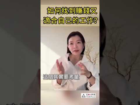 何謂順應天道，你是否一直在找賺錢又適合自己的工作？Reeks 1 #mbti #從心探索 #身心靈 #16型人格 #lawofattraction #吸引力法則