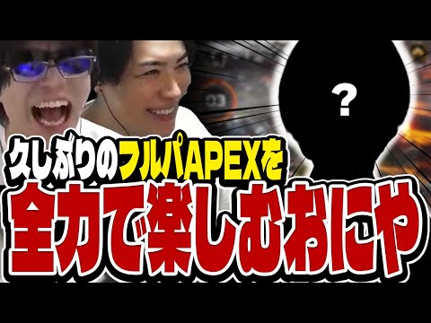 おにや、2週間ぶりのフルパぺクスを全力で楽しむ【o-228 おにや/SPYGEA/トナカイト】ApexLegends