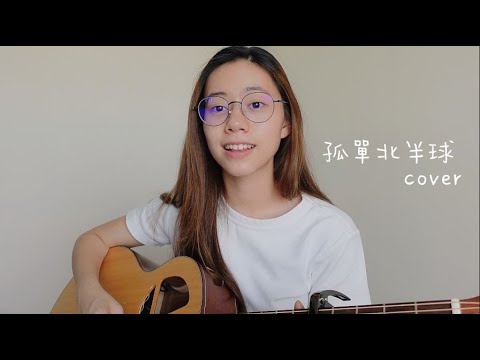 林依晨 - 孤單北半球《愛情合約》片尾曲 | Cover Jasmine C 張靜汶