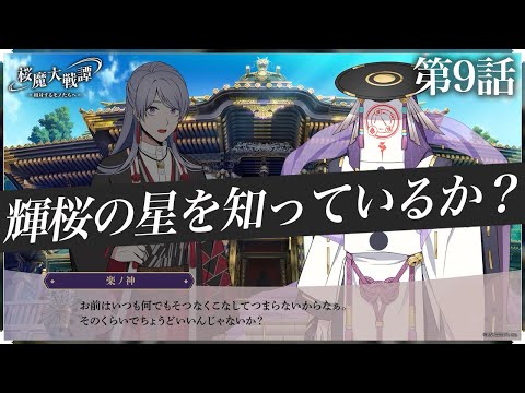 第9話「輝桜の星を知っているか？」| 「桜魔大戦譚 ～相対するモノたちへ～」