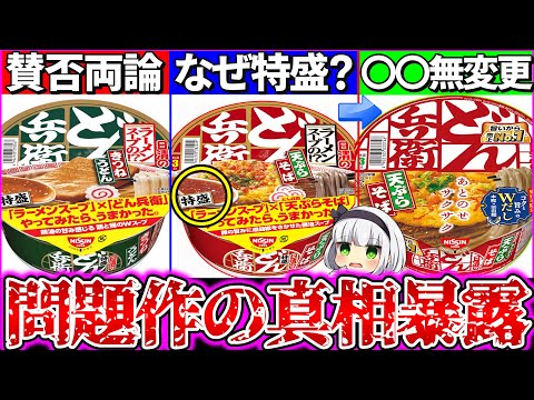 【ゆっくり解説】日清史上問題作どん兵衛そば×ラーメン実食レビュー！驚愕の合体に皆の反応がヤバ過ぎた！