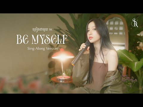 ច្រៀងបទ "Be Myself" ជាមួយ SK | Sing-Along Version |