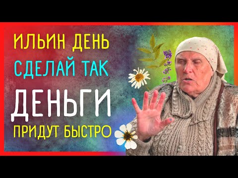 2 АВГУСТА. ИЛЬИН ДЕНЬ | СДЕЛАЙ ЭТО – ДЕНЬГИ ПРИДУТ БЫСТРО