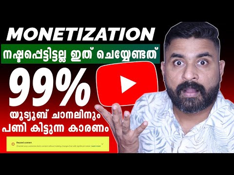 നിങ്ങളുടെ YouTube Channel Monetise ആകില്ല | ഈ തെറ്റ് ചെയ്യരുത് | Reused Content Problem ❌