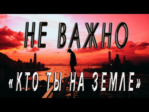 Очень мудрое стихотворение "Неважно кто ты на земле"