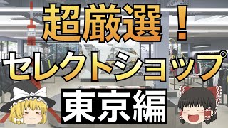 【厳選】東京のセレクトショップ10選！何個知ってる！？【ゆっくり解説】