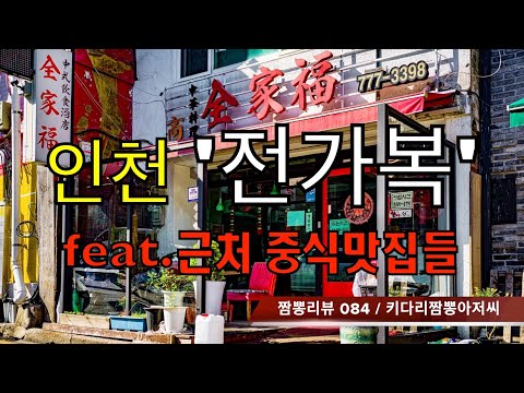 084 전가복 (인천 중구) 중식맛집 짬뽕맛집 리뷰 feat. 근처중식맛집들 by 키다리짬뽕아저씨