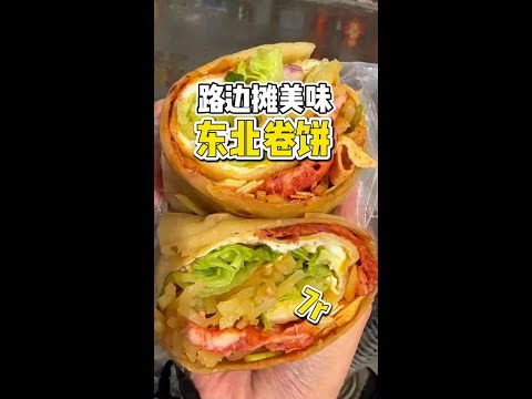 哈尔滨街头偶遇东北卷饼，一份7💰满满的料吃起来真过瘾！#卷饼 #路边摊美味 #东北特色 #街头美食 #妈呀太香了