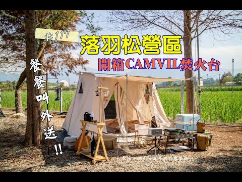 露營vlog▎南投落羽松營區│餐餐叫外送│開箱CAMVIL IGT 0.5 單位焚火台│包場│超巨篝火 .ep 117