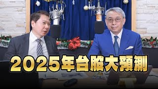 '24.12.26【財經一路發】萬寶投顧朱成志談「2025年台股大預測」