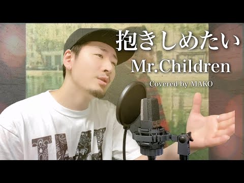 Mr.Children「抱きしめたい」Covered by MAKO