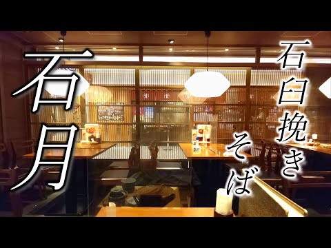 【石月】店内の居心地と自家製粉の風味良き蕎麦店☆Restaurant specializing in Japanese sake, food, soba