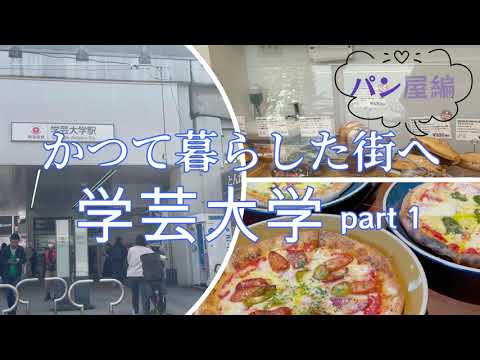 かつて暮らした街へ”学芸大学編”part1　＃トラスパレンテ学芸大学店　＃碑文谷ベーカリー　＃ルリューユニーク　＃チャームアパートメント　＃保護猫