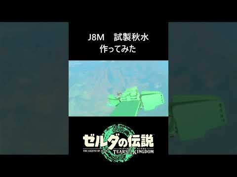 【ティアキン】[J8M] 試製秋水つくってみた。#ゼルダの伝説 #ティアキン #ゼルダの伝説ティアーズオブザキングダム #zelda #zeldatotk #totk #ティアキン攻略