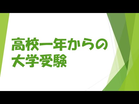 公立高校から東大に入る高校一年生の受験勉強