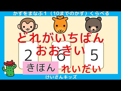 【どれがいちばんおおきい  きほん  れいだい】かずがいちばん大きいのは、どれ？ 数の大きさを比べる【幼児・子供向け さんすう知育動画】１０までのかず   小1算数　幼児向け　子供向け　おススメ