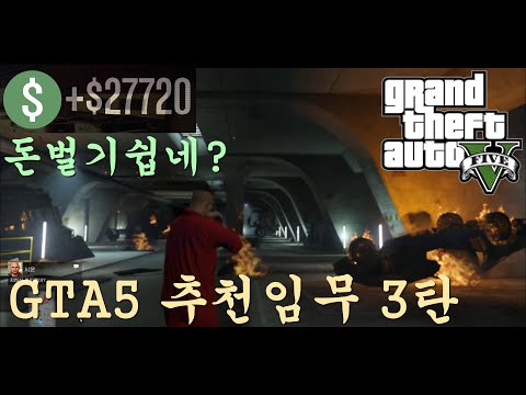 초반,초보 돈버는법 추천임무 3탄! 1랭크부터 가능 (GTA5 온라인) 돈벌기가 이렇게 쉬운지 몰랐어요★