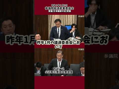 自動車産業のサプライチェーンで価格転嫁が進んでいない　公正取引委員会委員長　 #東とおる #日本維新の会