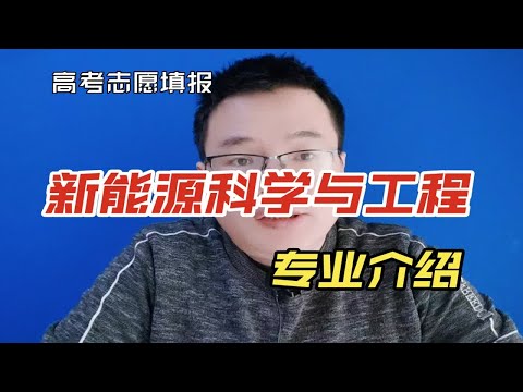 新能源科学与工程专业怎么样？学什么？就业能干什么？有前途吗？